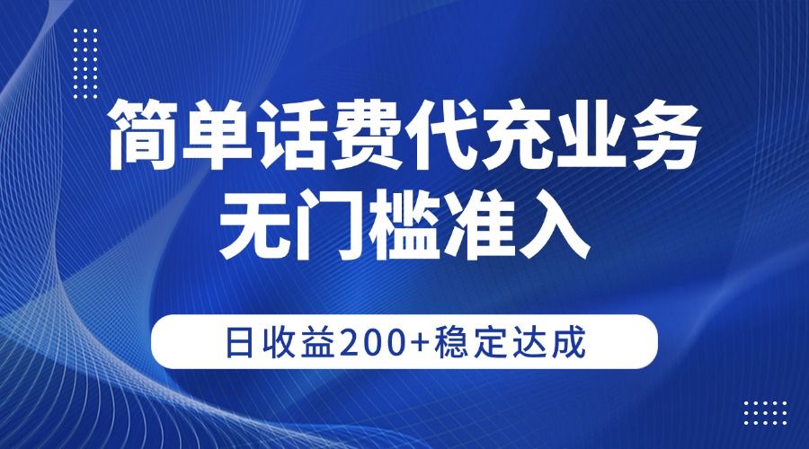 简单话费代充业务，无门槛准入，日收益200+稳定达成网创吧-网创项目资源站-副业项目-创业项目-搞钱项目八百网赚