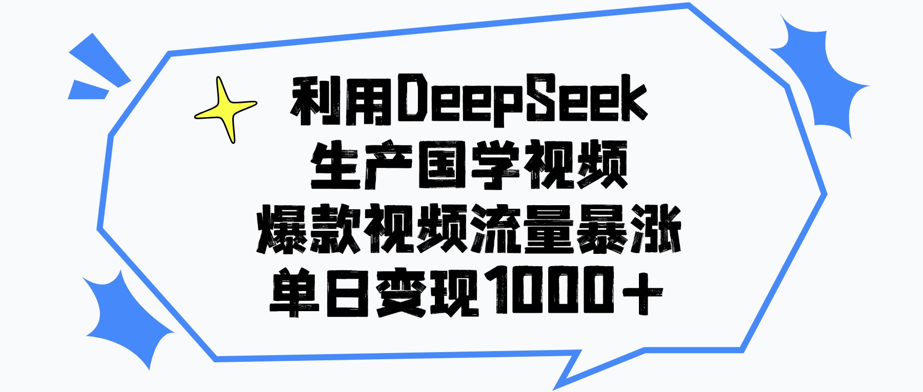 利用DeepSeek生成国学原创视频，爆款视频流量暴涨，单日变现1000+网创吧-网创项目资源站-副业项目-创业项目-搞钱项目八百网赚