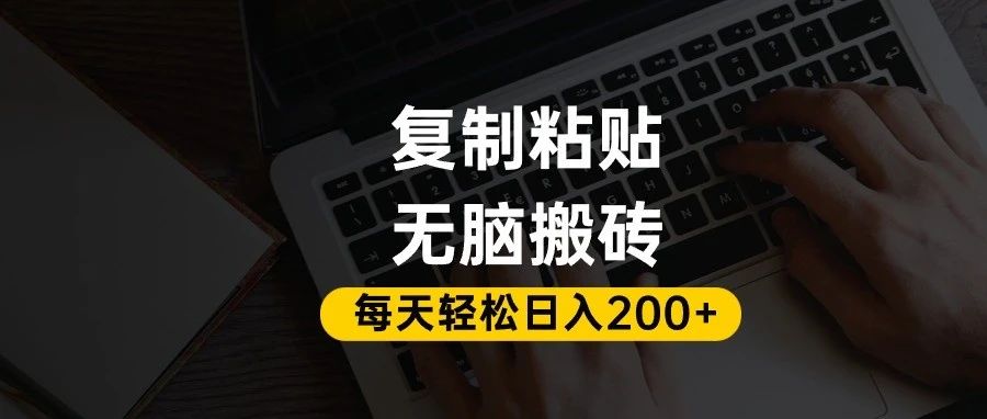 百家号抄头条号新手复制粘贴，无脑搬运，一天200+！超详细手把手教学。网创吧-网创项目资源站-副业项目-创业项目-搞钱项目八百网赚