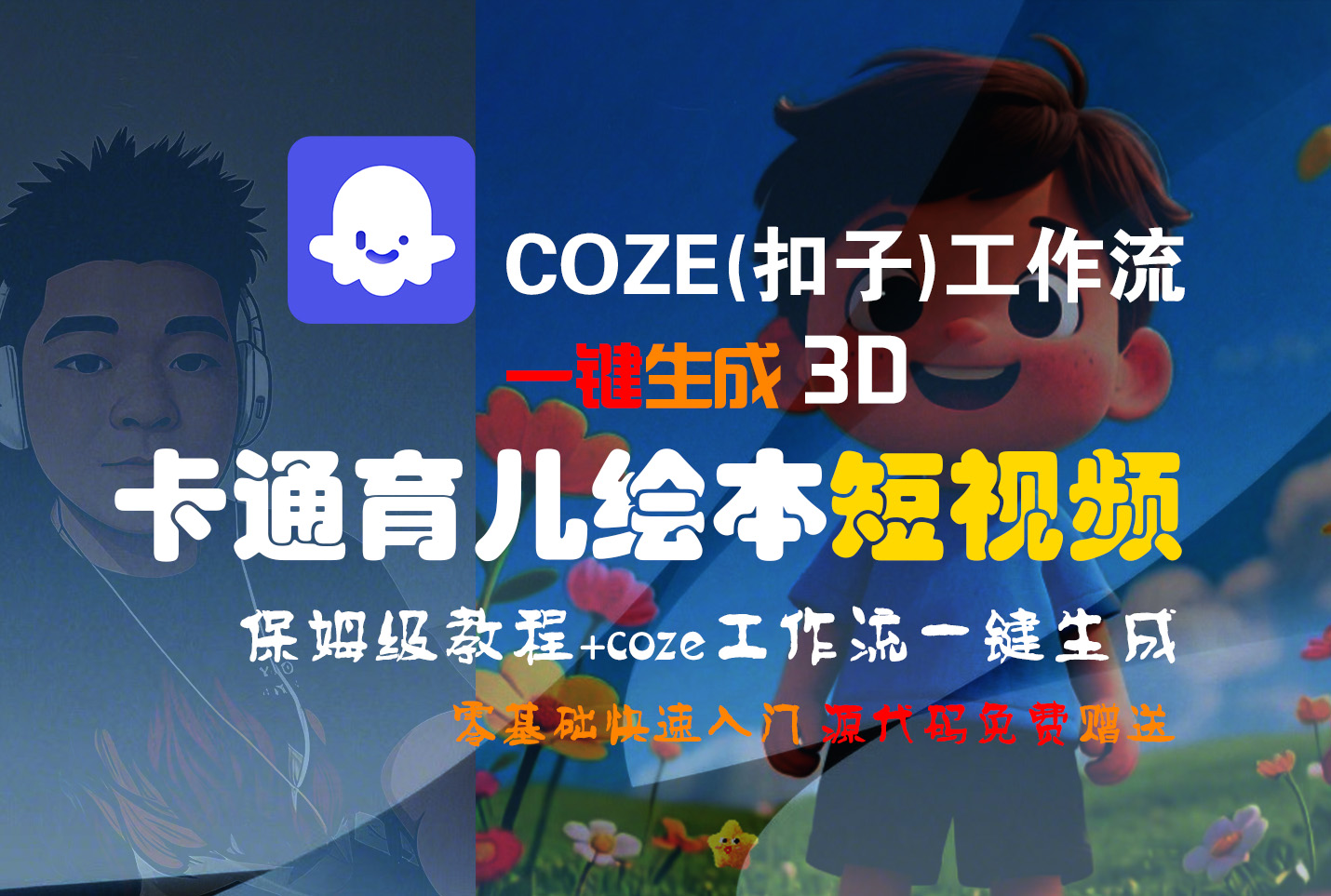 【Coze实操教程】Coze工作流一键生成“3D卡通育儿绘本“短视频!工作流全流程保姆级教学 !1分钟一键生成无人工干预，零基础小白保姆级教程!网创吧-网创项目资源站-副业项目-创业项目-搞钱项目八百网赚