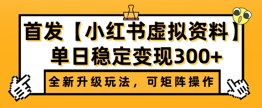 首发【小红书店铺虚拟资料】全新升级玩法，可矩阵操作，单日稳定变现300+网创吧-网创项目资源站-副业项目-创业项目-搞钱项目八百网赚