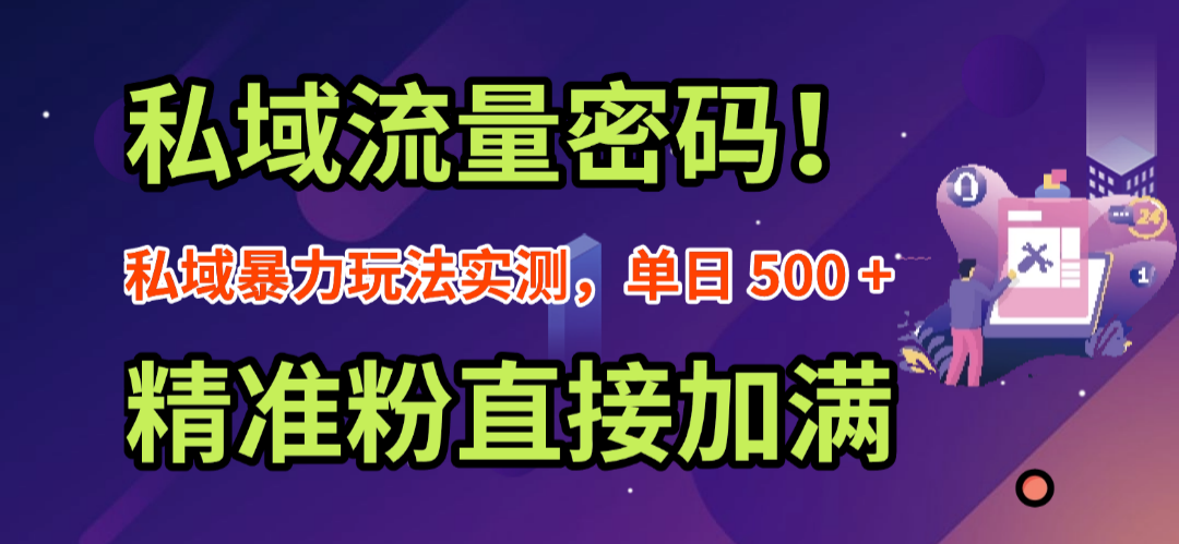 私域流量密码！私域暴力玩法实测，单日 500 + 精准粉直接加满网创吧-网创项目资源站-副业项目-创业项目-搞钱项目八百网赚