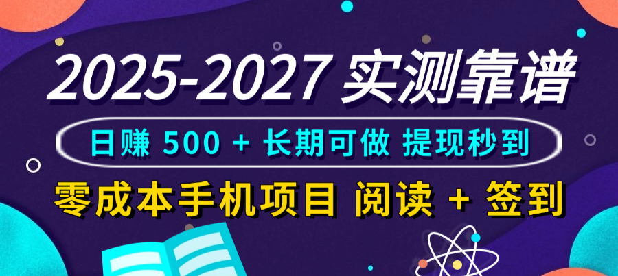 2025-2027 实测靠谱！零成本手机项目，阅读 + 签到日赚 500 + 长期可做，提现秒到网创吧-网创项目资源站-副业项目-创业项目-搞钱项目八百网赚