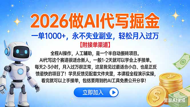 2026做AI代写掘金，一单1000+，永不失业副业，轻松月入过万网创吧-网创项目资源站-副业项目-创业项目-搞钱项目八百网赚