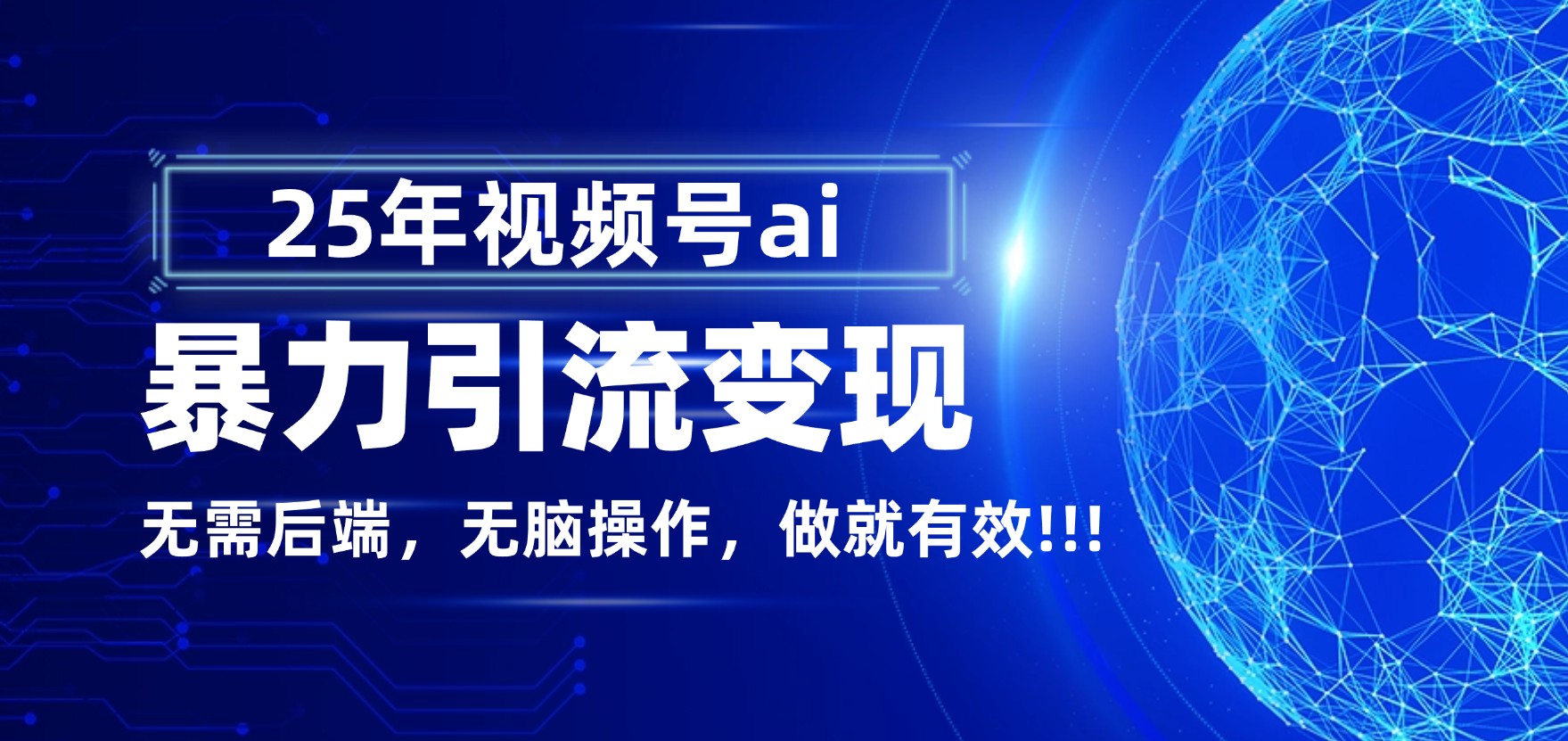 独家蓝海！视频号 AI 暴力引流，零后端 + 无脑操作，蓝海项目先做先赚！网创吧-网创项目资源站-副业项目-创业项目-搞钱项目八百网赚
