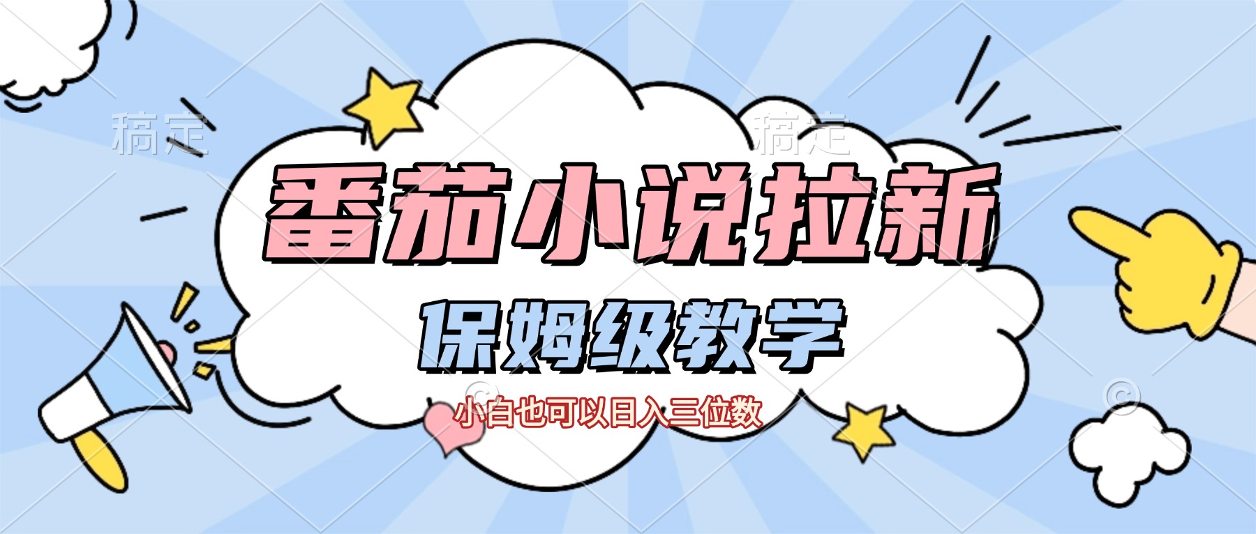 番茄小说拉新，保姆级教程，小白也可以日入三位数【下面那个简介错了】网创吧-网创项目资源站-副业项目-创业项目-搞钱项目八百网赚