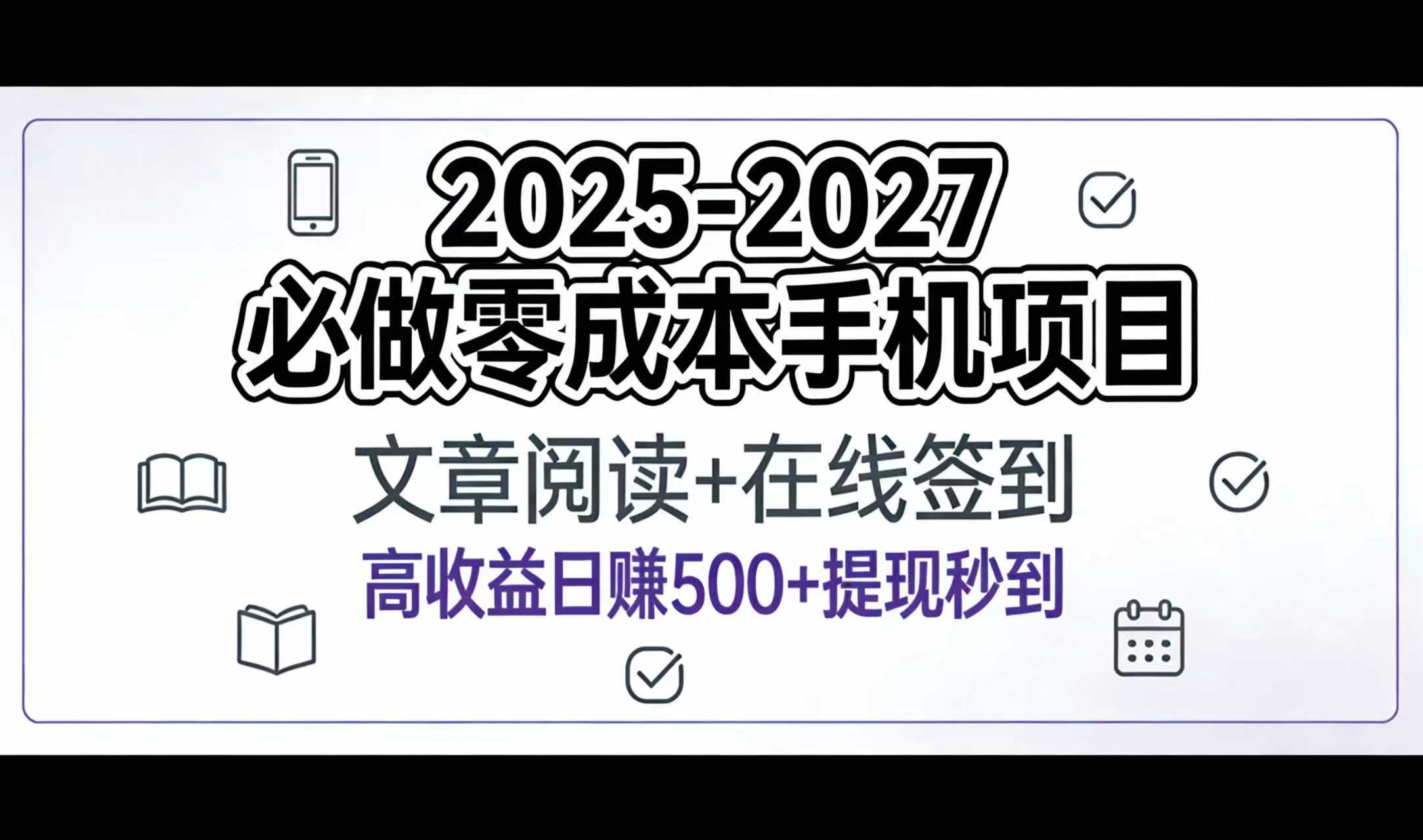2025-2027年必做零成本手机项目：文章阅读+在线签到，高收益日赚500+提现秒到网创吧-网创项目资源站-副业项目-创业项目-搞钱项目八百网赚