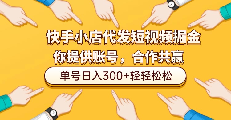 快手小店代发短视频掘金，你只提供账号，全程我们代运营，单号日入300+轻轻松松！网创吧-网创项目资源站-副业项目-创业项目-搞钱项目八百网赚