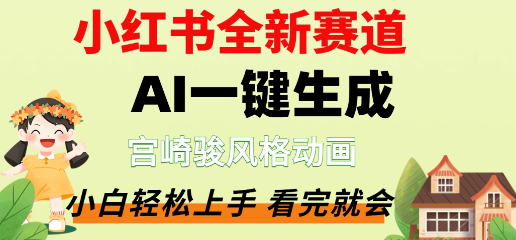 最新流量密码，宫崎骏动画片，居然可以用AI一键生成了，这个月赚了2W+网创吧-网创项目资源站-副业项目-创业项目-搞钱项目八百网赚