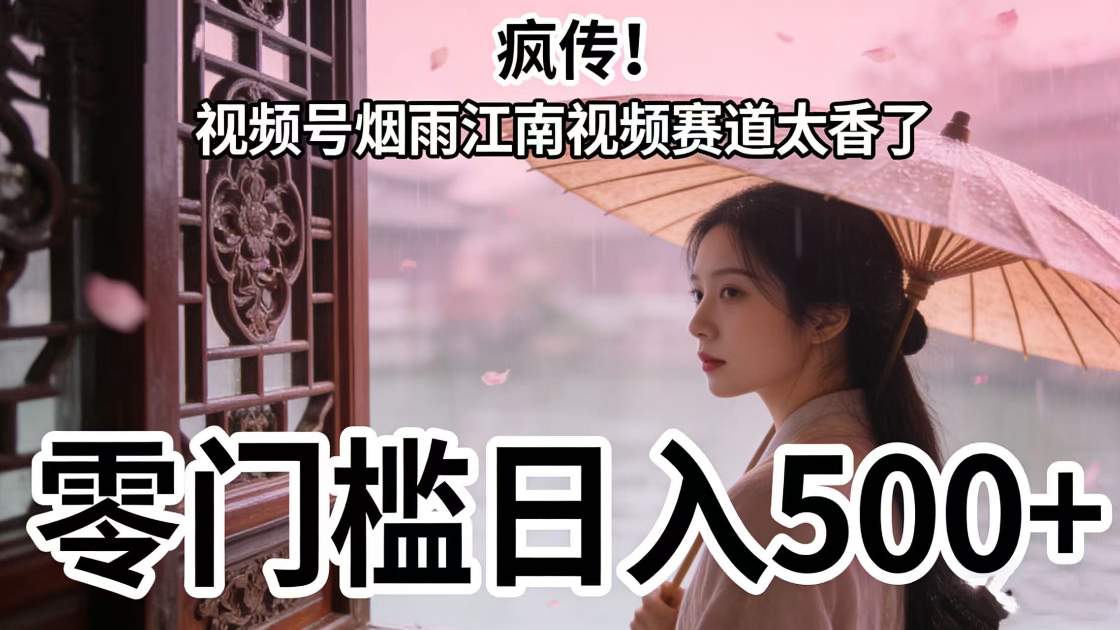 疯传！视频号烟雨江南视频赛道太香了，零门槛日入 500+网创吧-网创项目资源站-副业项目-创业项目-搞钱项目八百网赚