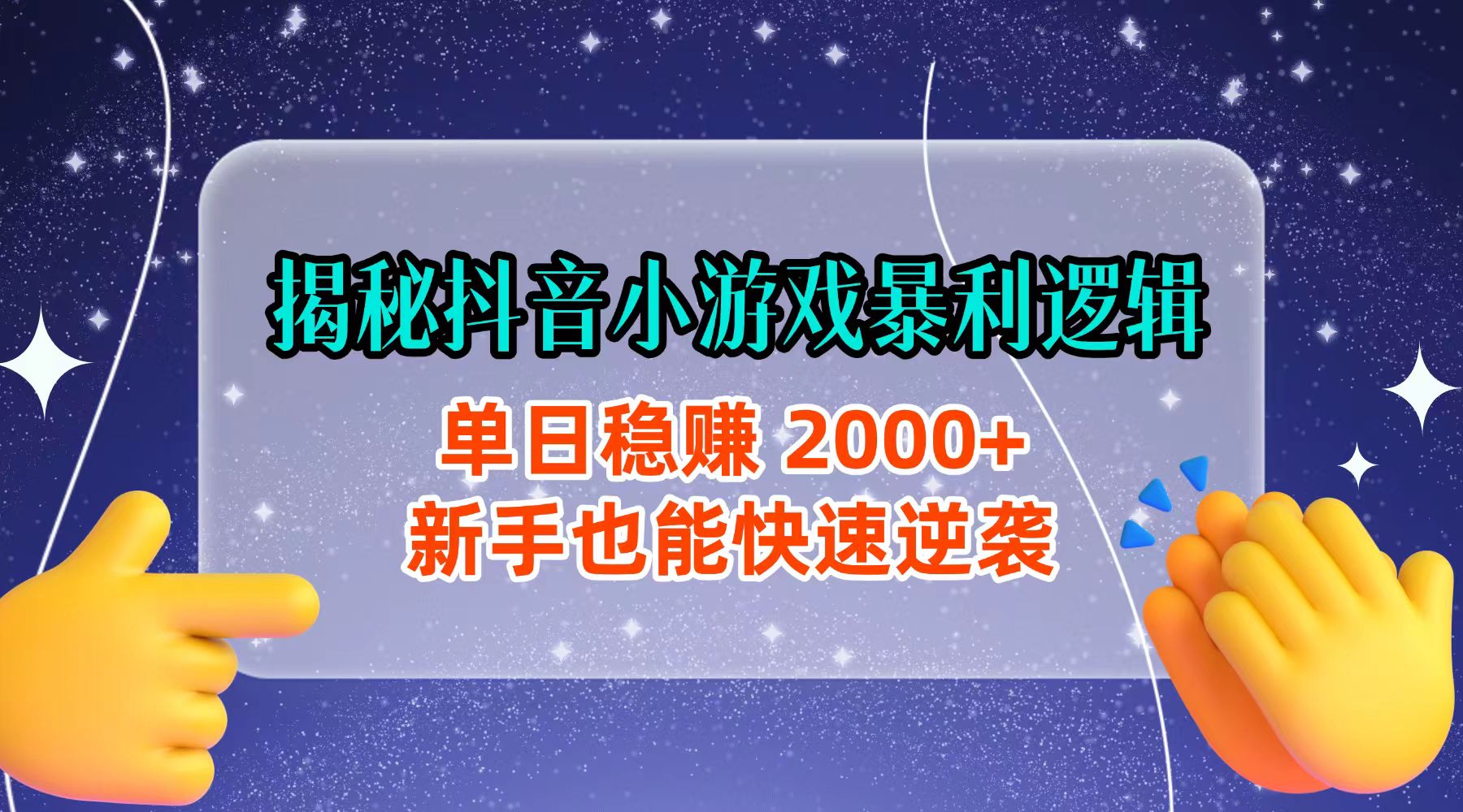 揭秘抖音小游戏暴利逻辑：单日稳赚 2000+，新手也能快速逆袭网创吧-网创项目资源站-副业项目-创业项目-搞钱项目八百网赚