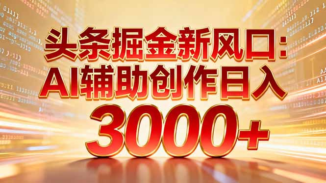 头条掘金新风口：AI辅助创作日入3000+，矩阵玩法当天启动隔天见效网创吧-网创项目资源站-副业项目-创业项目-搞钱项目八百网赚