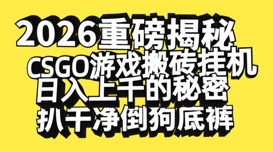 2026开年重磅解密，CSGO游戏搬砖挂机日入上千的秘密，把倒狗的底裤扒干净，毫无保留网创吧-网创项目资源站-副业项目-创业项目-搞钱项目八百网赚