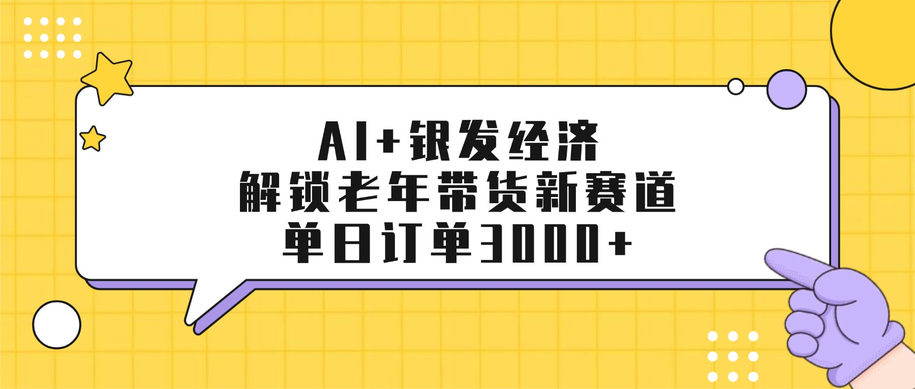 AI+银发经济：解锁老年带货新赛道，单日订单3000+网创吧-网创项目资源站-副业项目-创业项目-搞钱项目八百网赚