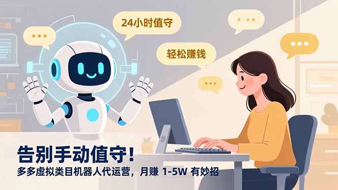 告别手动值守！多多虚拟类目机器人代运营，月赚 1-5W 有妙招网创吧-网创项目资源站-副业项目-创业项目-搞钱项目八百网赚