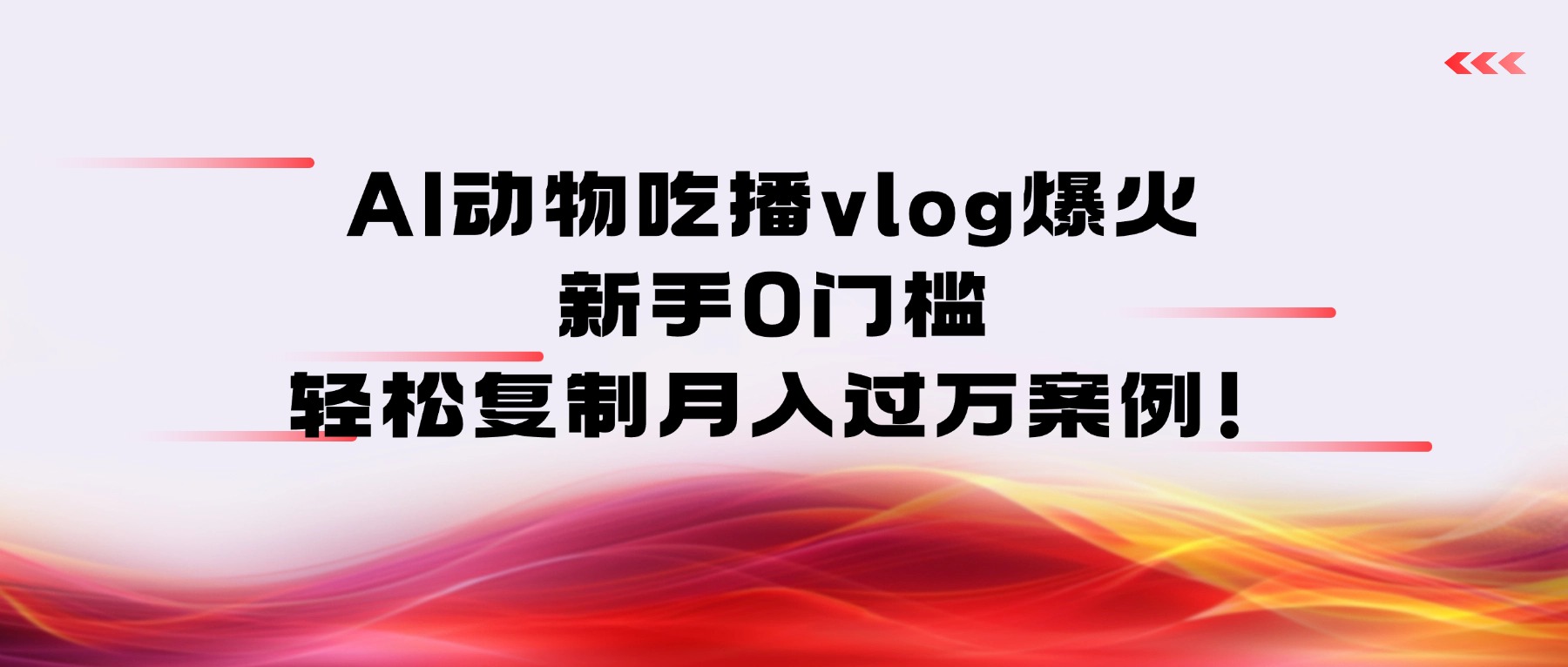 AI动物吃播vlog爆火：新手0门槛，轻松复制月入过万案例！网创吧-网创项目资源站-副业项目-创业项目-搞钱项目八百网赚