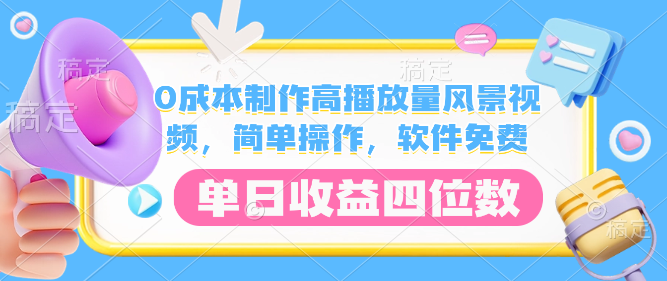 0成本制作高播放量风景视频,软件免费,简单操作,单日收益四位数网创吧-网创项目资源站-副业项目-创业项目-搞钱项目八百网赚