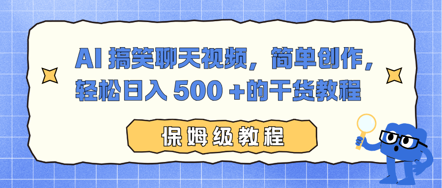 AI 搞笑聊天视频，简单创作，轻松日入 500 +的干货教程网创吧-网创项目资源站-副业项目-创业项目-搞钱项目八百网赚