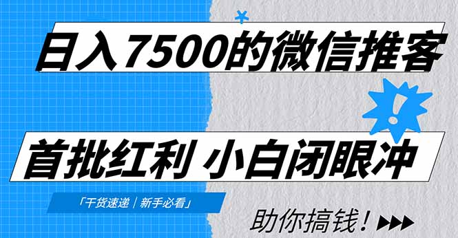 日入7500的微信推客，首批红利，自用省钱、分享赚钱，0门槛小白闭眼冲网创吧-网创项目资源站-副业项目-创业项目-搞钱项目八百网赚