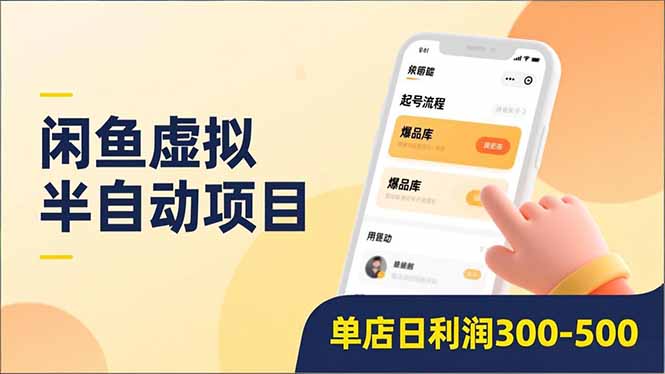 闲鱼虚拟半自动项目，半自动起号、全自动升级、爆品库更新，低门槛复制，单店日利润300-500网创吧-网创项目资源站-副业项目-创业项目-搞钱项目八百网赚