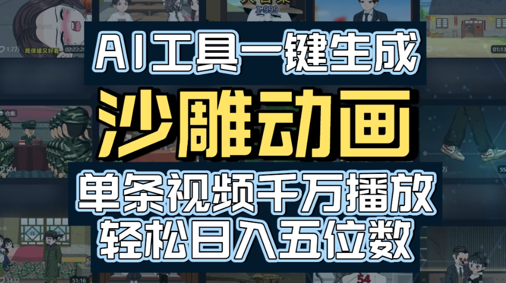 AI一键生成沙雕动画，轻松爆火，多种变现方式，单条视频，千万播放，日入2000+网创吧-网创项目资源站-副业项目-创业项目-搞钱项目八百网赚