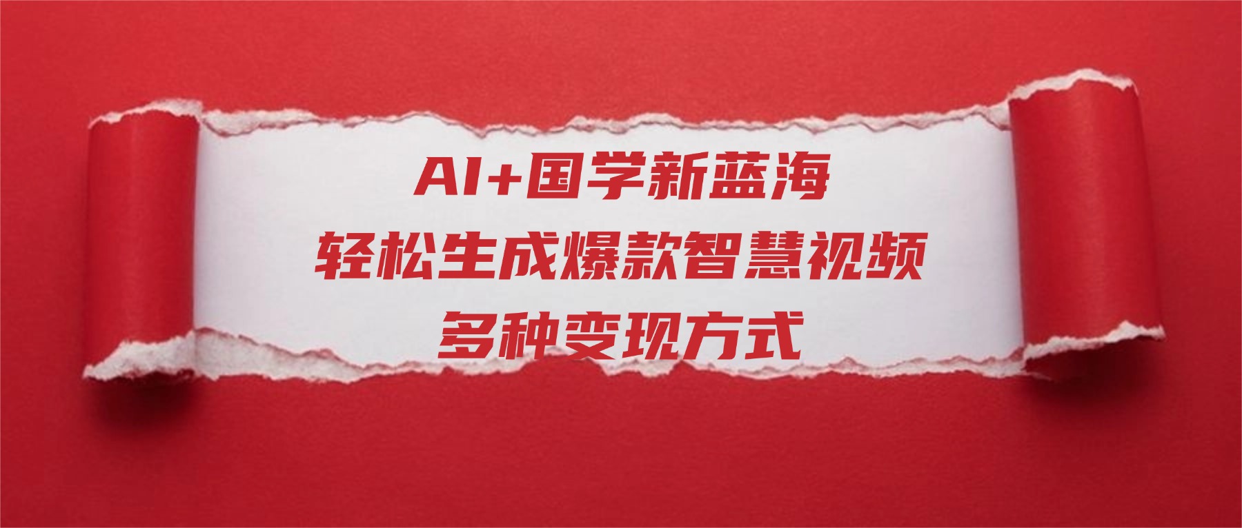 AI+国学新蓝海！轻松生成爆款智慧视频，多种变现方式网创吧-网创项目资源站-副业项目-创业项目-搞钱项目八百网赚