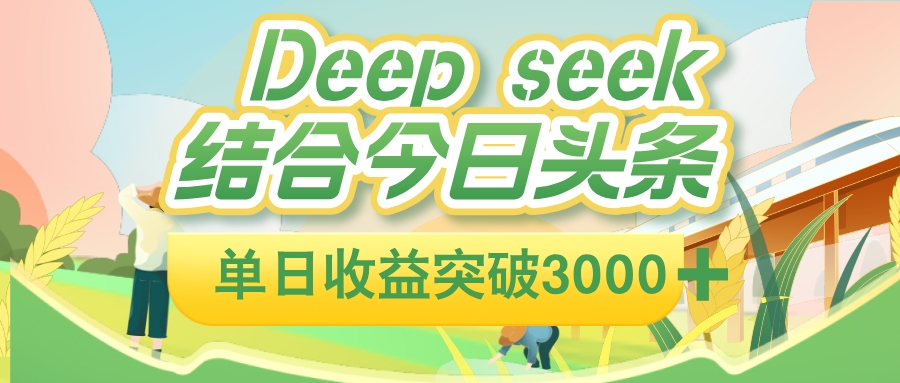 deep seek 结合今日头条，单日收益可突破 3000+，只需要简单的复制粘贴即可网创吧-网创项目资源站-副业项目-创业项目-搞钱项目八百网赚