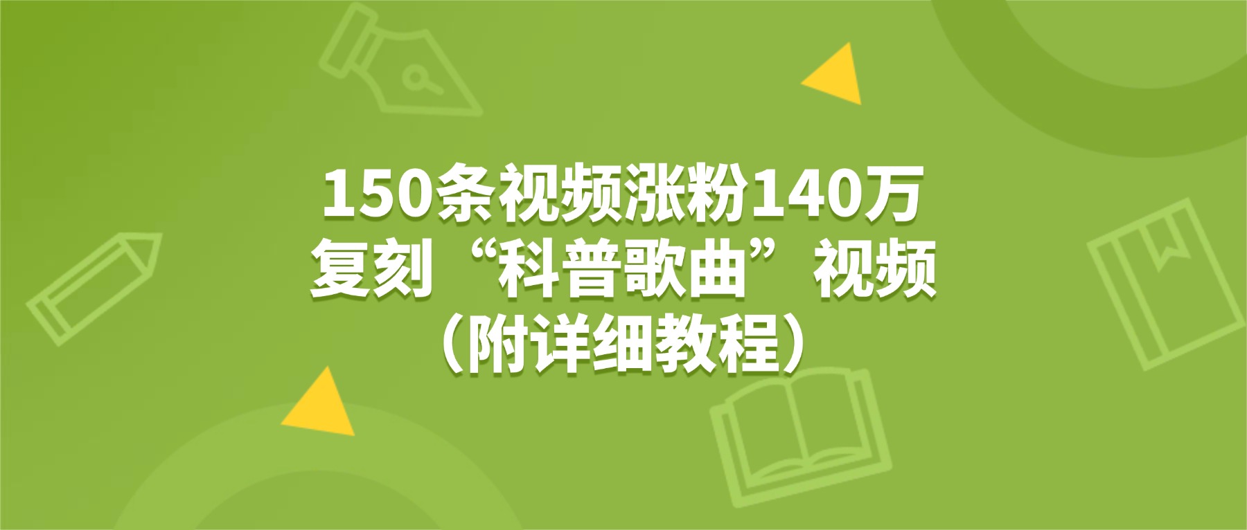 150条视频涨粉140万，复刻“狗狗科普歌曲”视频（附详细教程）网创吧-网创项目资源站-副业项目-创业项目-搞钱项目八百网赚