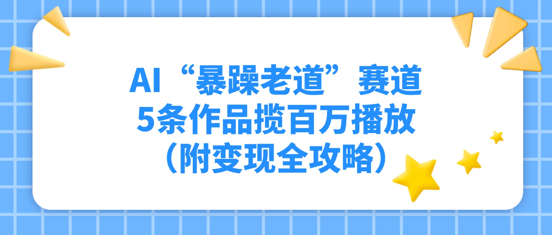 AI“暴躁老道”赛道，5条作品揽百万播放（附变现全攻略）网创吧-网创项目资源站-副业项目-创业项目-搞钱项目八百网赚