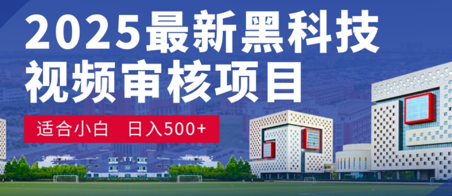 神级视频审核黑科技玩法炸裂来袭，10秒秒变下单机器，日夜狂揽订单，新手小白日进500+，财富火箭式飙升！网创吧-网创项目资源站-副业项目-创业项目-搞钱项目八百网赚