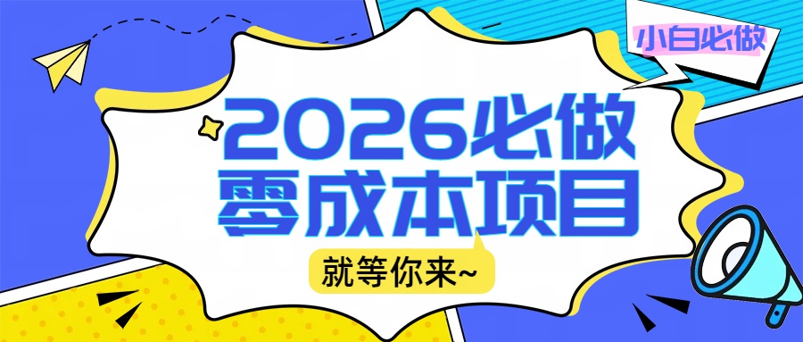 2026小白必做零成本项目：文章阅读+线上批作业，高收益日赚500+提现秒到网创吧-网创项目资源站-副业项目-创业项目-搞钱项目八百网赚
