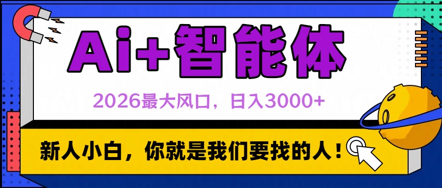 2026最大风口，AI+智能体日入3000+网创吧-网创项目资源站-副业项目-创业项目-搞钱项目八百网赚