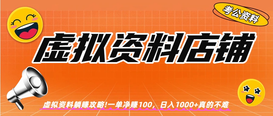 虚拟资料店铺躺赚!一单赚100，日入1000+网创吧-网创项目资源站-副业项目-创业项目-搞钱项目八百网赚