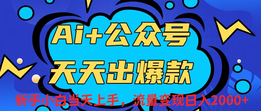 Ai赋能公众号流量变现天天出爆款，新手小白日入2000+网创吧-网创项目资源站-副业项目-创业项目-搞钱项目八百网赚