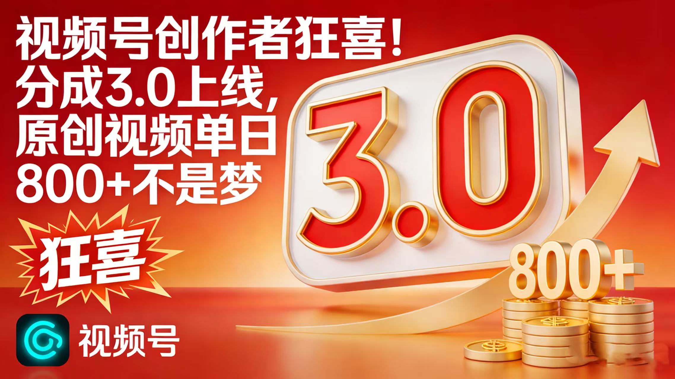 视频号创作者狂喜！分成 3.0 上线，原创视频单日 800 + 不是梦网创吧-网创项目资源站-副业项目-创业项目-搞钱项目八百网赚