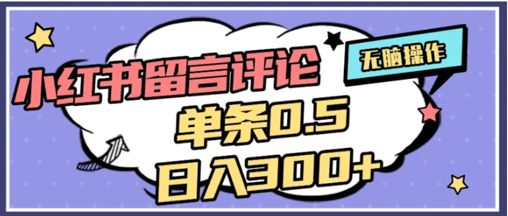 2026最新小红书评论单条0.5元，日入300＋，无上限，详细操作流程网创吧-网创项目资源站-副业项目-创业项目-搞钱项目八百网赚