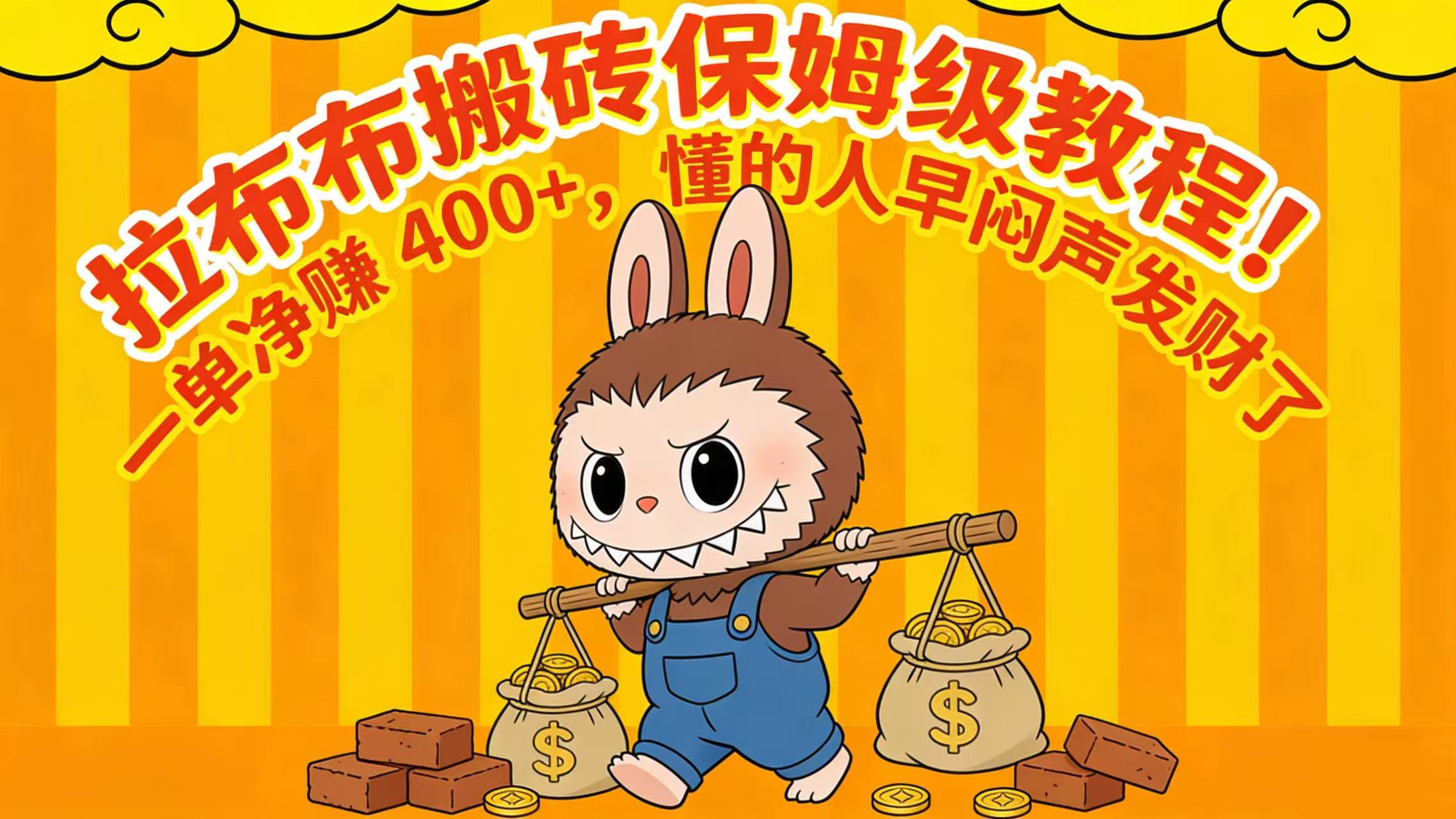 拉布布搬砖保姆级教程！一单净赚 400+，懂的人早闷声发财了网创吧-网创项目资源站-副业项目-创业项目-搞钱项目八百网赚