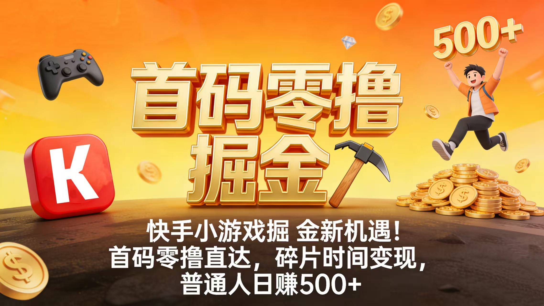 快手小游戏掘金新机遇！首码零撸直达，碎片时间变现，普通人日赚 500+网创吧-网创项目资源站-副业项目-创业项目-搞钱项目八百网赚
