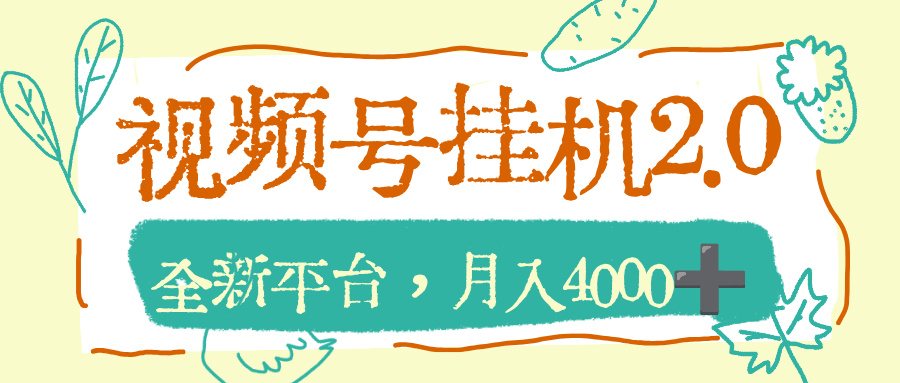 视频号挂机2.0玩儿法，全新平台，月入4000+网创吧-网创项目资源站-副业项目-创业项目-搞钱项目八百网赚