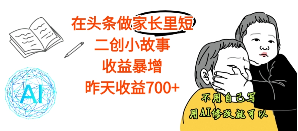 【震惊】在头条做家长里短二创小故事，收益暴增，昨天收益700+网创吧-网创项目资源站-副业项目-创业项目-搞钱项目八百网赚