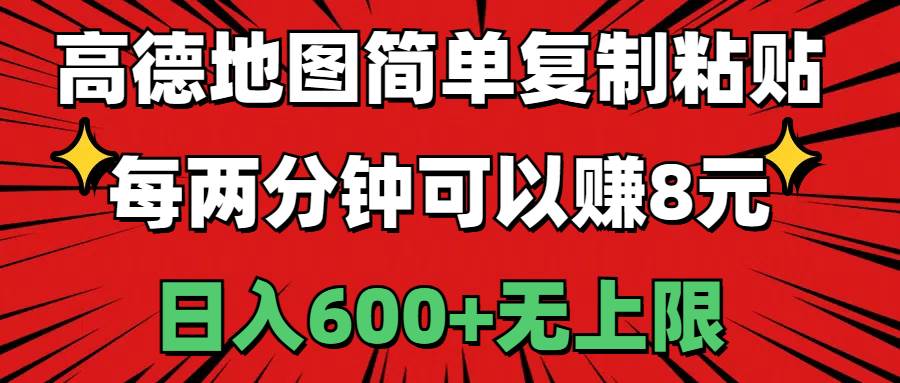高德地图简单复制粘贴，每两分钟可以赚8元，日入600+无上限网创吧-网创项目资源站-副业项目-创业项目-搞钱项目八百网赚