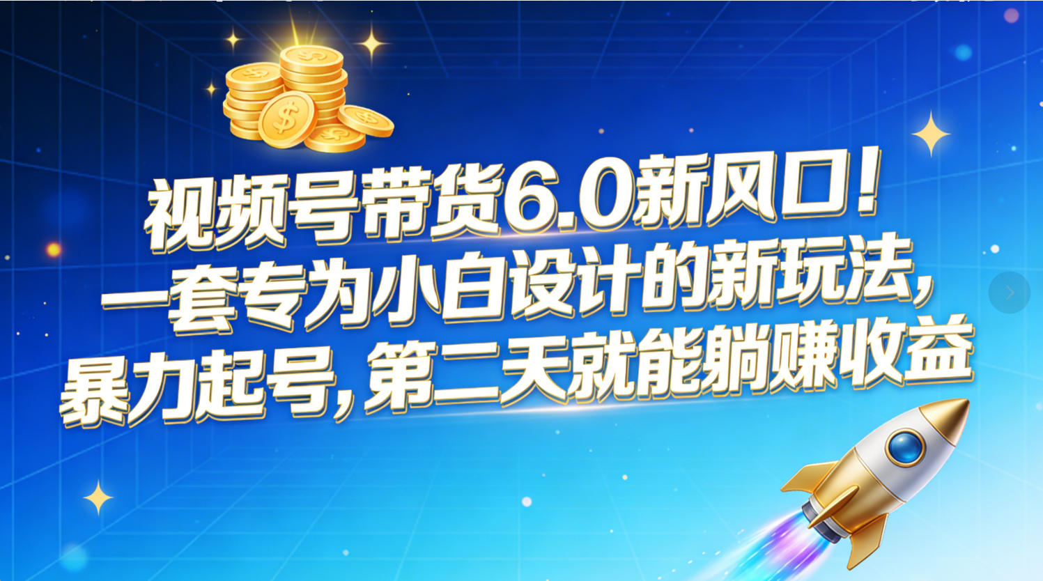 视频号带货6.0新风口！一套专为小白设计的新玩法，暴力起号，第二天就能躺赚收益网创吧-网创项目资源站-副业项目-创业项目-搞钱项目八百网赚