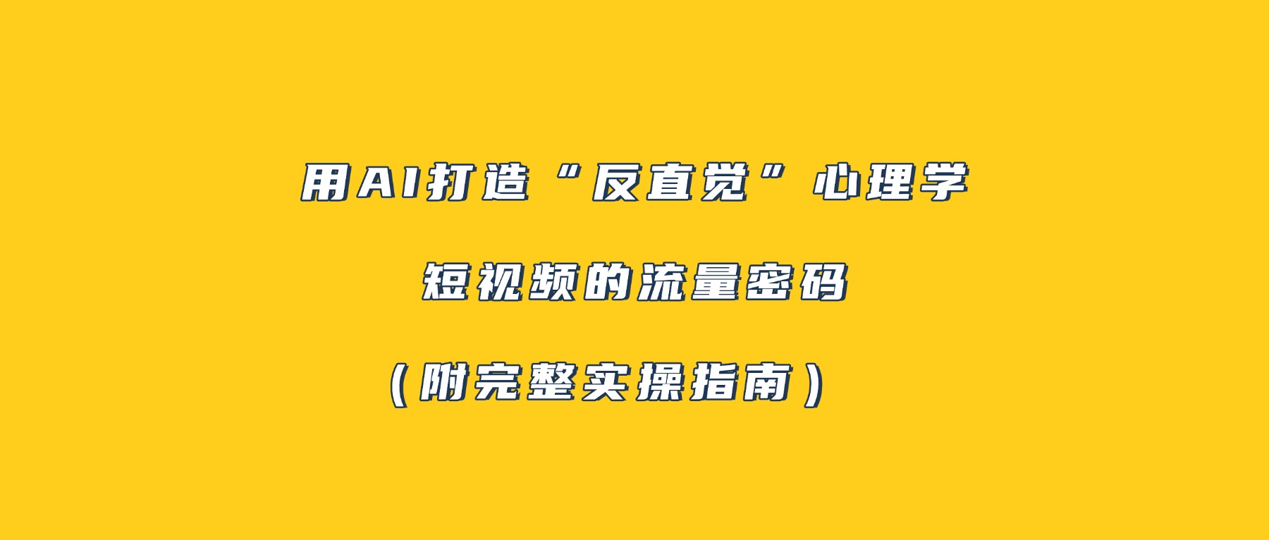 用AI打造“反直觉”心理学短视频的流量密码（附完整实操指南）网创吧-网创项目资源站-副业项目-创业项目-搞钱项目八百网赚