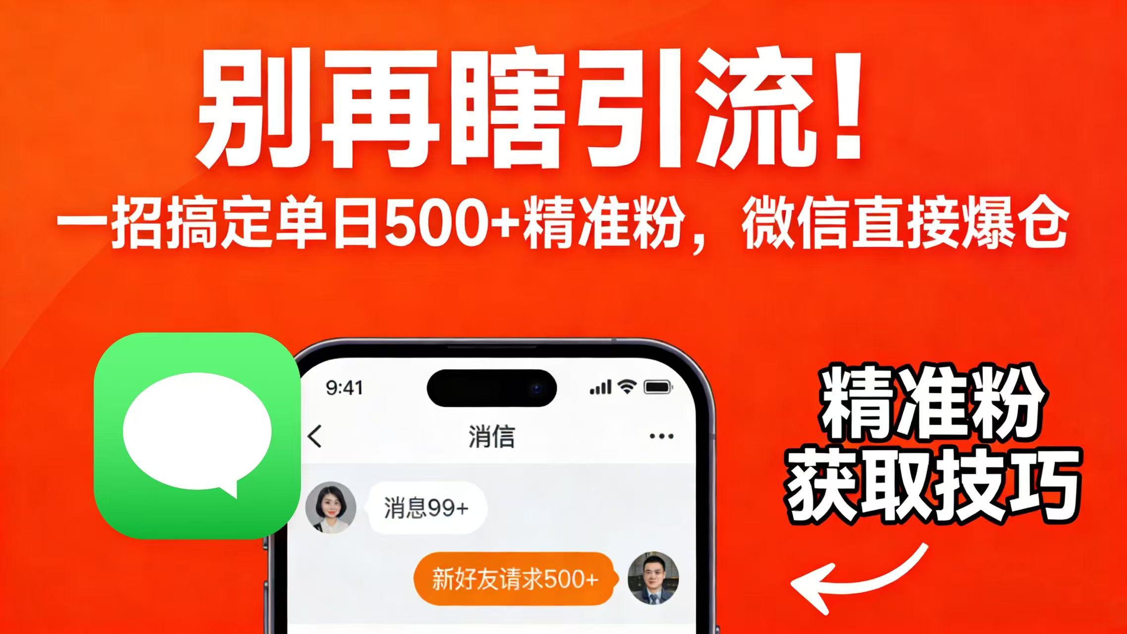 别再瞎引流!一招搞定单日 500 + 精准粉,微信直接爆仓网创吧-网创项目资源站-副业项目-创业项目-搞钱项目八百网赚