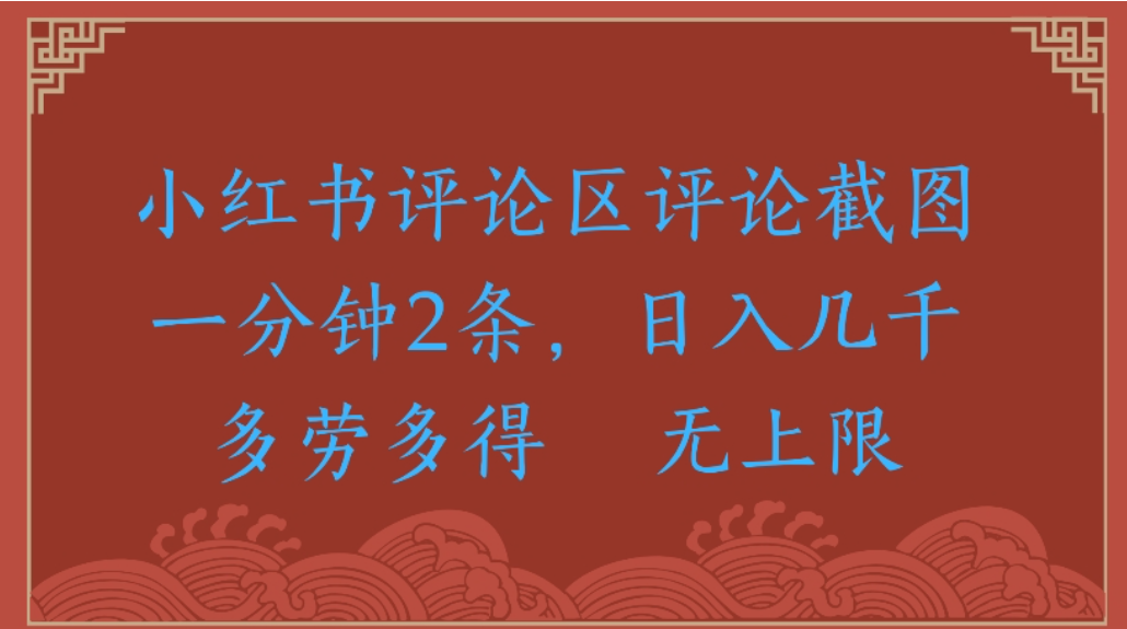 评论截图项目，小红书评论区评论截图一分钟2条，日入几千无上限-多劳多得网创吧-网创项目资源站-副业项目-创业项目-搞钱项目八百网赚
